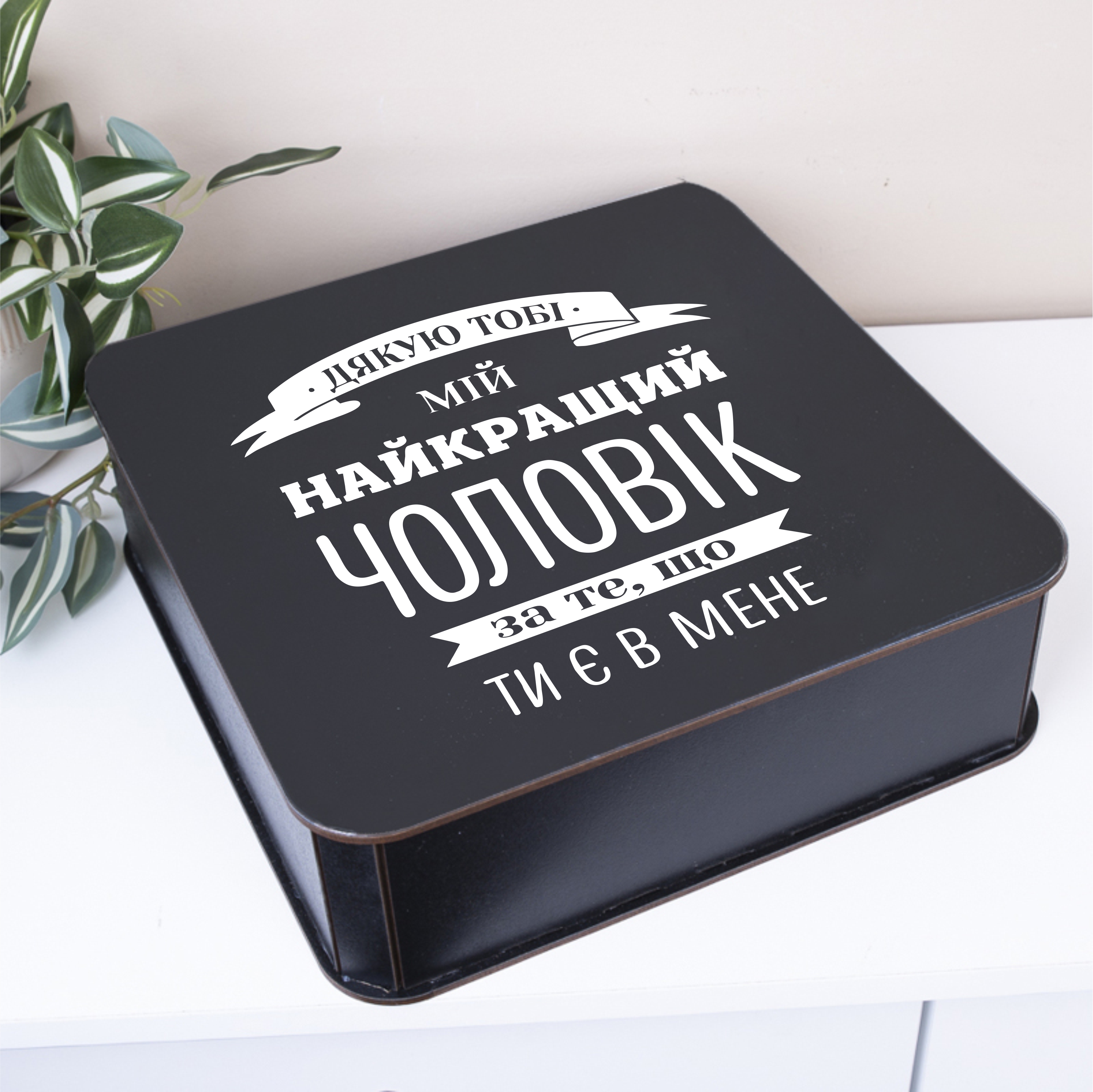 Коробка квадратная 27 см "Спасибо тебе, мой лучший муж"